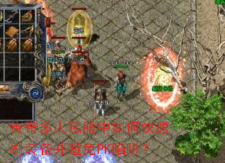 传奇多人私服中如何快速刷装备并避免PK陷阱? 传奇多人私服中如何快速刷装备并避免PK陷阱?