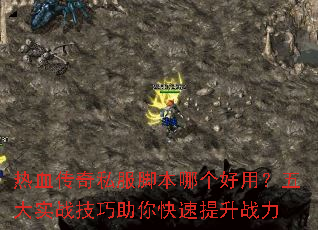 热血传奇私服脚本哪个好用?五大实战技巧助你快速提升战力 热血传奇私服脚本哪个好用?五大实战技巧助你快速提升战力