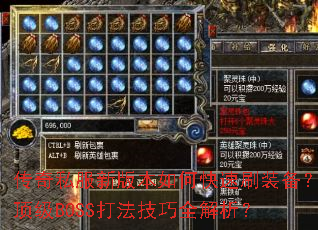 ����˽���°汾��ο���ˢװ��������BOSS�򷨼���ȫ������