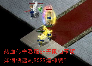热血传奇私服SF无限仙玉版如何快速刷BOSS爆神装? 热血传奇私服SF无限仙玉版如何快速刷BOSS爆神装?