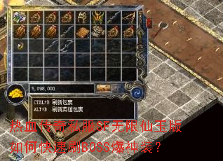热血传奇私服SF无限仙玉版如何快速刷BOSS爆神装? 热血传奇私服SF无限仙玉版如何快速刷BOSS爆神装?