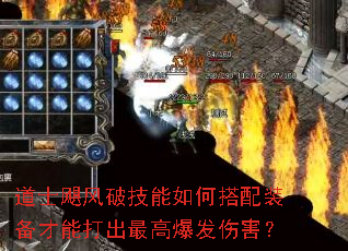 道士飓风破技能如何搭配装备才能打出最高爆发伤害? 道士飓风破技能如何搭配装备才能打出最高爆发伤害?