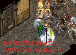 暗黑3传奇装备因Bug无法掉落怎样快速修复通关进度? 暗黑3传奇装备因Bug无法掉落怎样快速修复通关进度?