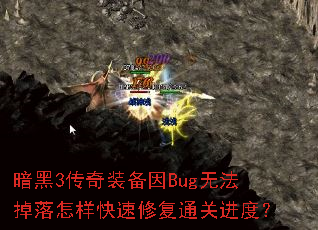 暗黑3传奇装备因Bug无法掉落怎样快速修复通关进度? 暗黑3传奇装备因Bug无法掉落怎样快速修复通关进度?