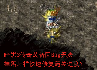 暗黑3传奇装备因Bug无法掉落怎样快速修复通关进度? 暗黑3传奇装备因Bug无法掉落怎样快速修复通关进度?