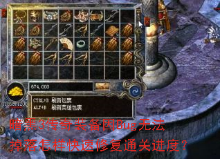 暗黑3传奇装备因Bug无法掉落怎样快速修复通关进度? 暗黑3传奇装备因Bug无法掉落怎样快速修复通关进度?