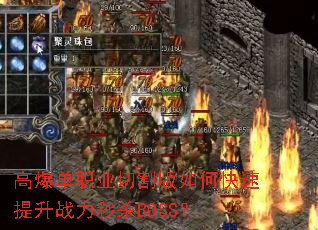 高爆单职业切割版如何快速提升战力秒杀BOSS? 高爆单职业切割版如何快速提升战力秒杀BOSS?