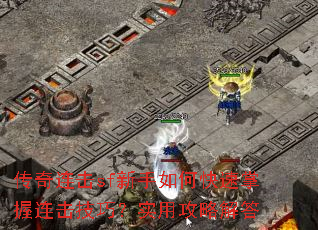 传奇连击sf新手如何快速掌握连击技巧?实用攻略解答 传奇连击sf新手如何快速掌握连击技巧?实用攻略解答