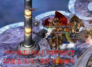 传奇连击sf新手如何快速掌握连击技巧?实用攻略解答 传奇连击sf新手如何快速掌握连击技巧?实用攻略解答