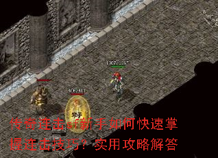 传奇连击sf新手如何快速掌握连击技巧?实用攻略解答 传奇连击sf新手如何快速掌握连击技巧?实用攻略解答