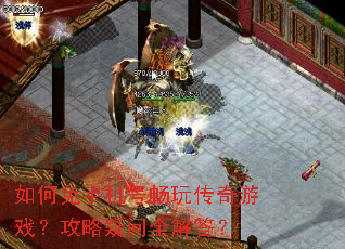 如何免手机号畅玩传奇游戏?攻略疑问全解答? 如何免手机号畅玩传奇游戏?攻略疑问全解答?