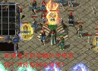 如何免手机号畅玩传奇游戏?攻略疑问全解答? 如何免手机号畅玩传奇游戏?攻略疑问全解答?