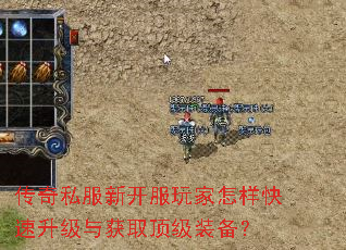 传奇私服新开服玩家怎样快速升级与获取顶级装备? 传奇私服新开服玩家怎样快速升级与获取顶级装备?
