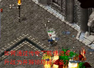 如何通过传奇下载快速提升战力并解锁隐藏装备? 如何通过传奇下载快速提升战力并解锁隐藏装备?