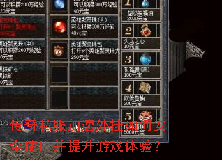 传奇私服加速外挂如何安全使用并提升游戏体验? 传奇私服加速外挂如何安全使用并提升游戏体验?