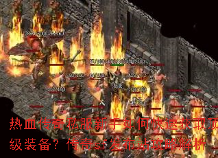 ��Ѫ����˽��������ο��ٻ�ȡ����װ��������sf����վ���Խ���