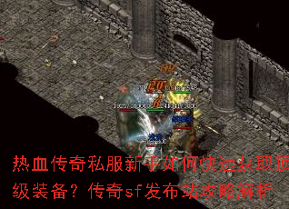 ��Ѫ����˽��������ο��ٻ�ȡ����װ��������sf����վ���Խ���