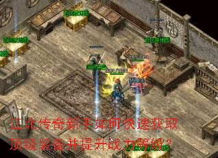 江北传奇新手如何快速获取顶级装备并提升战力等级? 江北传奇新手如何快速获取顶级装备并提升战力等级?