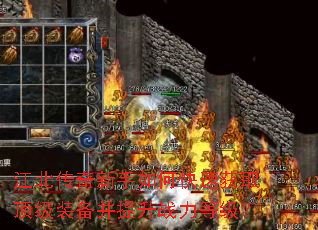 江北传奇新手如何快速获取顶级装备并提升战力等级? 江北传奇新手如何快速获取顶级装备并提升战力等级?