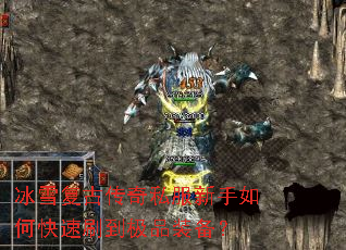 冰雪复古传奇私服新手如何快速刷到极品装备? 冰雪复古传奇私服新手如何快速刷到极品装备?