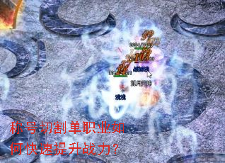 称号切割单职业如何快速提升战力? 称号切割单职业如何快速提升战力?