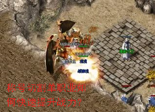 称号切割单职业如何快速提升战力? 称号切割单职业如何快速提升战力?