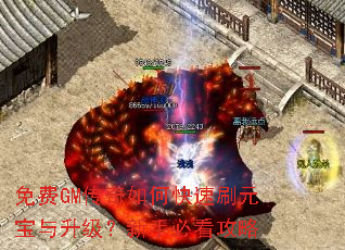 免费GM传奇如何快速刷元宝与升级?新手必看攻略 免费GM传奇如何快速刷元宝与升级?新手必看攻略