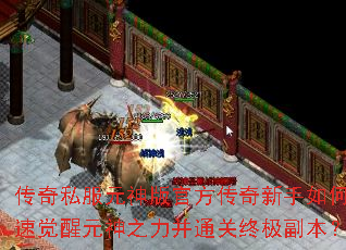 传奇私服元神版官方传奇新手如何快速觉醒元神之力并通关终极副本? 传奇私服元神版官方传奇新手如何快速觉醒元神之力并通关终极副本?