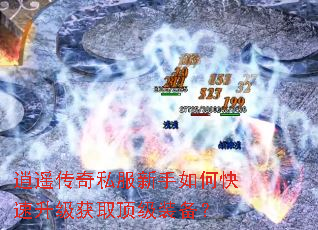 逍遥传奇私服新手如何快速升级获取顶级装备? 逍遥传奇私服新手如何快速升级获取顶级装备?