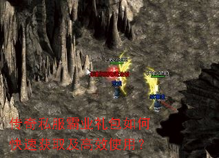 传奇私服霸业礼包如何快速获取及高效使用? 传奇私服霸业礼包如何快速获取及高效使用?