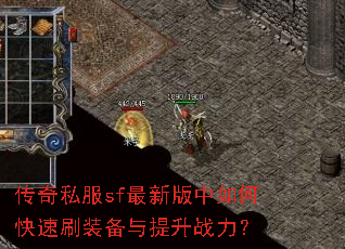 传奇私服sf最新版中如何快速刷装备与提升战力? 传奇私服sf最新版中如何快速刷装备与提升战力?