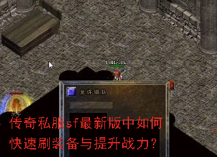 传奇私服sf最新版中如何快速刷装备与提升战力? 传奇私服sf最新版中如何快速刷装备与提升战力?
