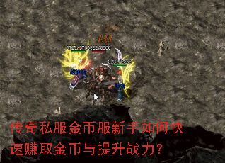 传奇私服金币服新手如何快速赚取金币与提升战力? 传奇私服金币服新手如何快速赚取金币与提升战力?