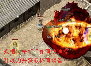 永恒传奇新手如何快速提升战力并获取稀有装备? 永恒传奇新手如何快速提升战力并获取稀有装备?