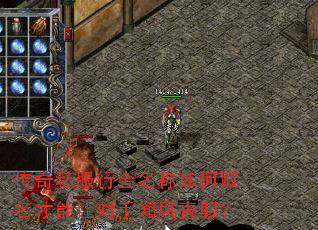 传奇私服行会名称如何取名才能让对手闻风丧胆? 传奇私服行会名称如何取名才能让对手闻风丧胆?