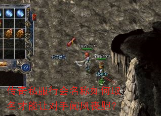 传奇私服行会名称如何取名才能让对手闻风丧胆? 传奇私服行会名称如何取名才能让对手闻风丧胆?