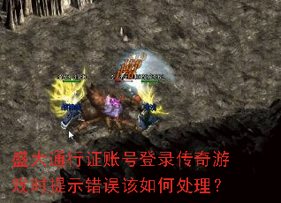 ʢ��ͨ��֤�˺ŵ�¼������Ϸʱ��ʾ�������δ�����