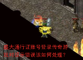 ʢ��ͨ��֤�˺ŵ�¼������Ϸʱ��ʾ�������δ�����