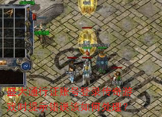 ʢ��ͨ��֤�˺ŵ�¼������Ϸʱ��ʾ�������δ�����