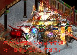 ʢ��ͨ��֤�˺ŵ�¼������Ϸʱ��ʾ�������δ�����