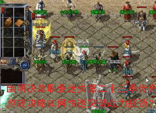 ��������ְҵ��ʧ�ڶ�ʮ����������Ϸ������ο���ͻ��ս��ƿ����