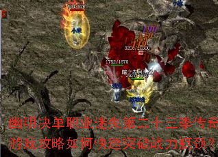 ��������ְҵ��ʧ�ڶ�ʮ����������Ϸ������ο���ͻ��ս��ƿ����