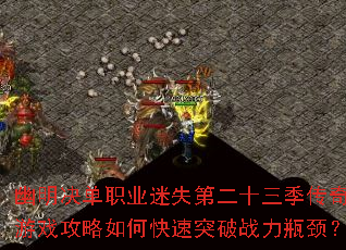 ��������ְҵ��ʧ�ڶ�ʮ����������Ϸ������ο���ͻ��ս��ƿ����