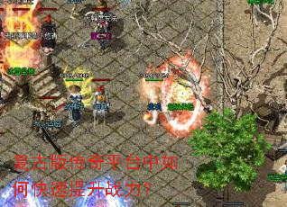 复古版传奇平台中如何快速提升战力? 复古版传奇平台中如何快速提升战力?