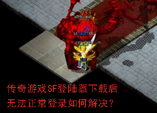 ������ϷSF��½�����غ��޷�������¼��ν����