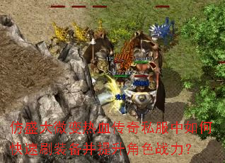 ��ʢ��΢����Ѫ����˽������ο���ˢװ����������ɫս����