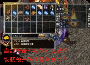 离线传奇游戏如何突破等级瓶颈并解锁隐藏剧情? 离线传奇游戏如何突破等级瓶颈并解锁隐藏剧情?