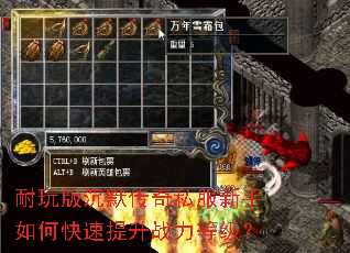 耐玩版沉默传奇私服新手如何快速提升战力等级? 耐玩版沉默传奇私服新手如何快速提升战力等级?