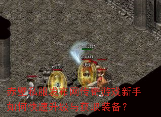 赤壁私服发布网传奇游戏新手如何快速升级与获取装备? 赤壁私服发布网传奇游戏新手如何快速升级与获取装备?