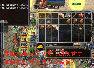 赤壁私服发布网传奇游戏新手如何快速升级与获取装备? 赤壁私服发布网传奇游戏新手如何快速升级与获取装备?